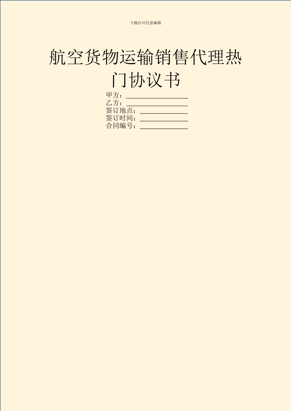 航空货物运输销售代理热门协议书_第1页