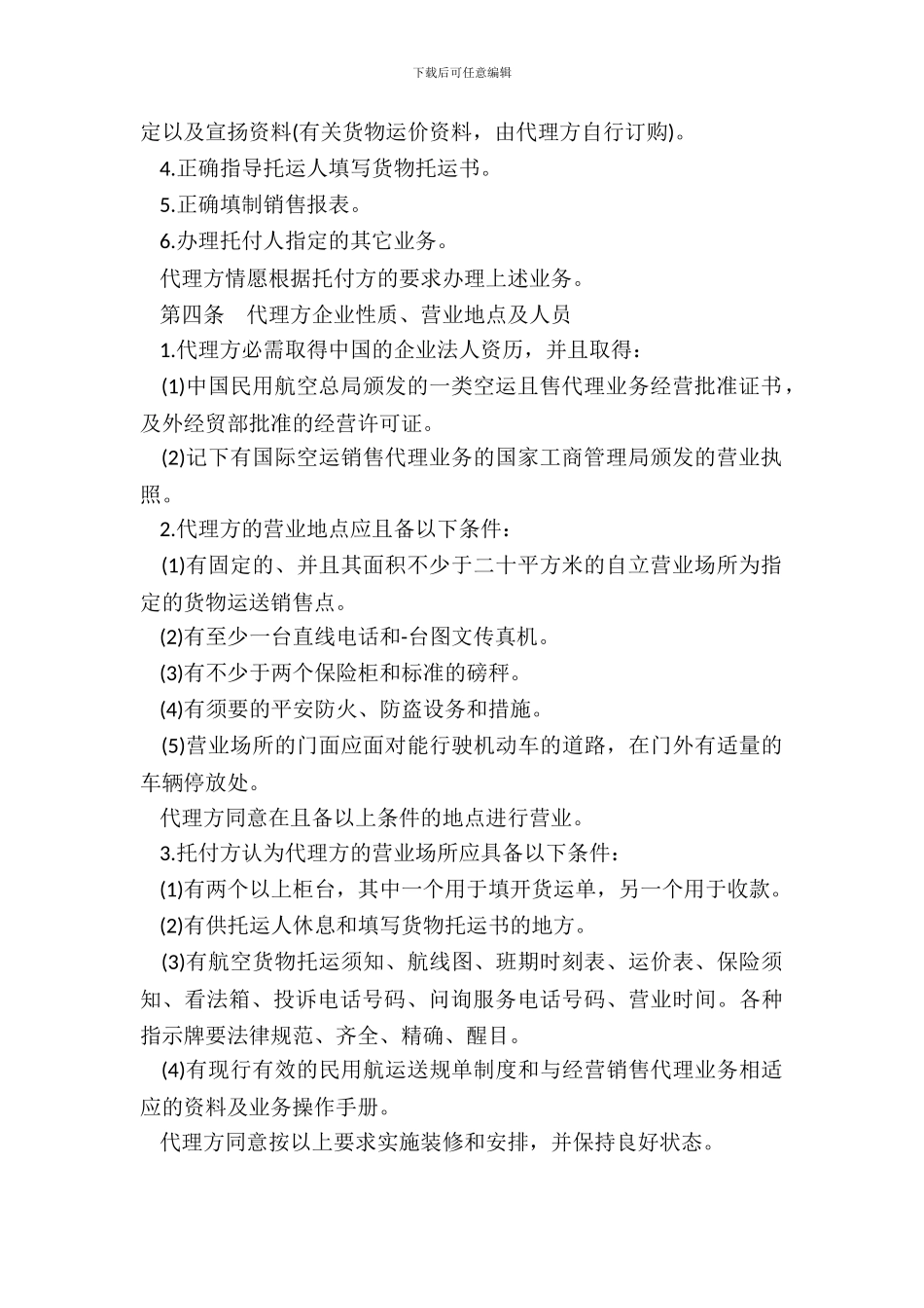 航空货物运输销售代理热门协议书_第3页