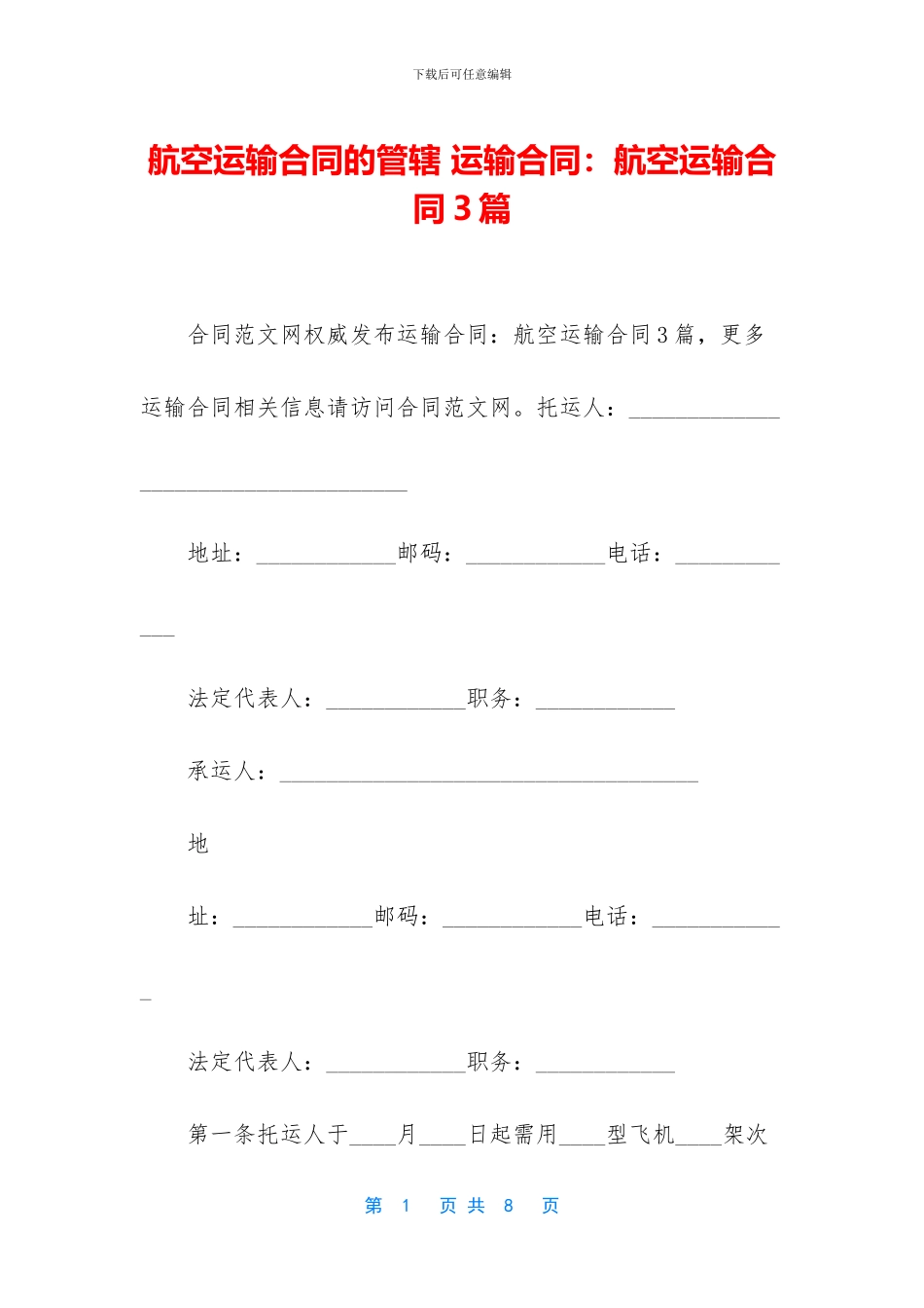 航空运输合同的管辖_第1页