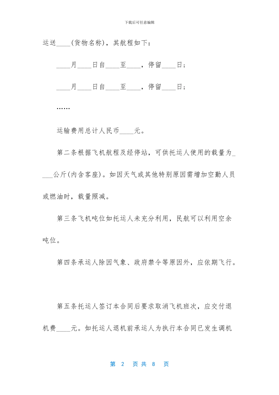 航空运输合同的管辖_第2页