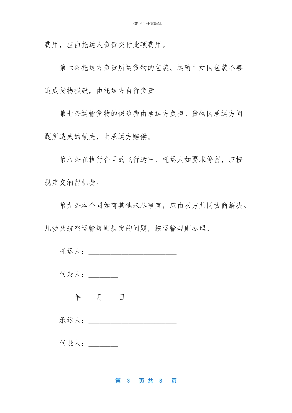 航空运输合同的管辖_第3页