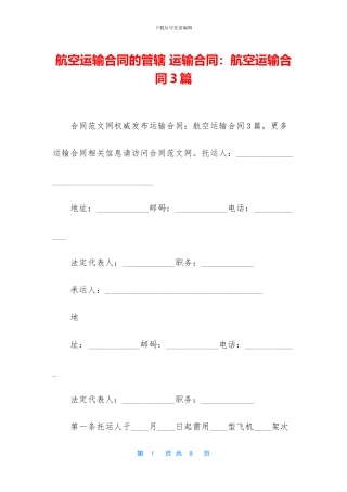 航空运输合同的管辖