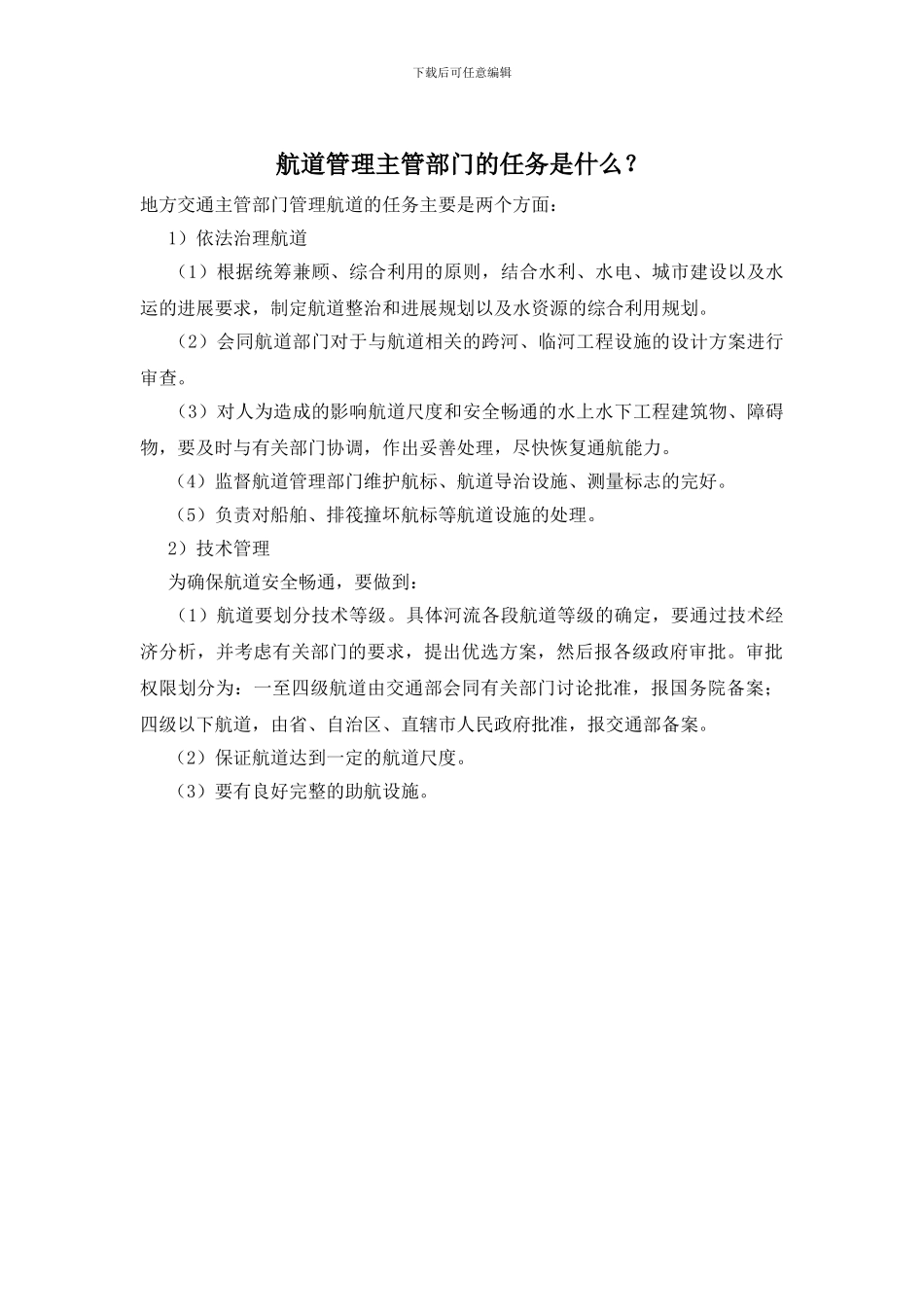 航道管理主管部门的任务是什么？_第1页