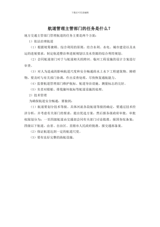 航道管理主管部门的任务是什么？