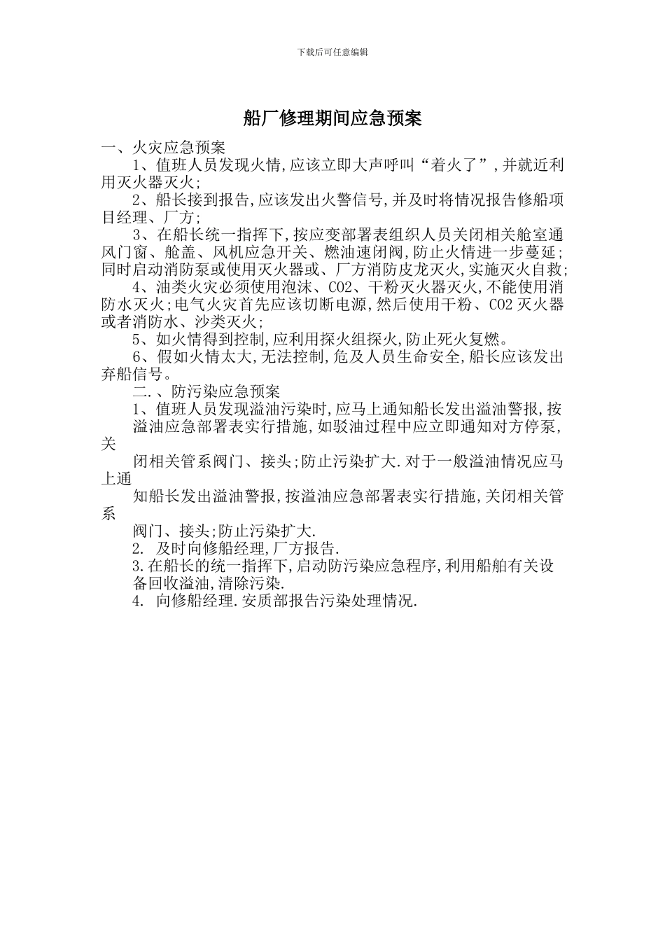 船厂修理期间应急预案_第1页