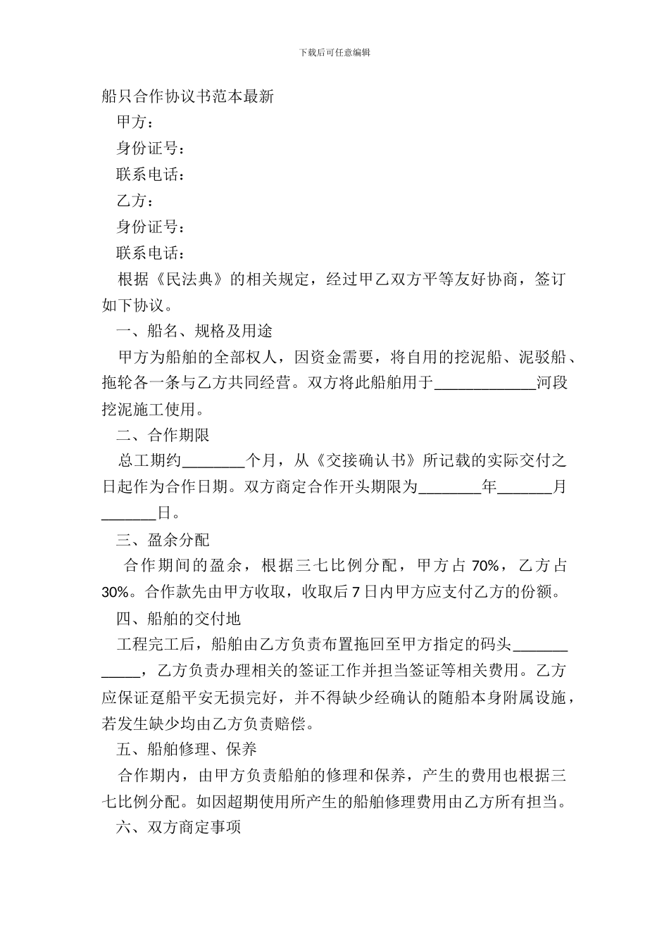 船只合作协议书范本_第2页