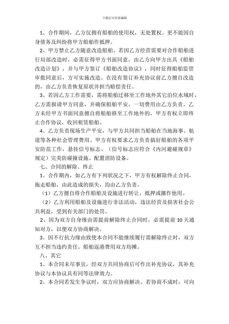 船只合作协议书范本_第3页