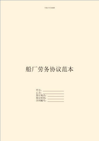 船厂劳务协议范本