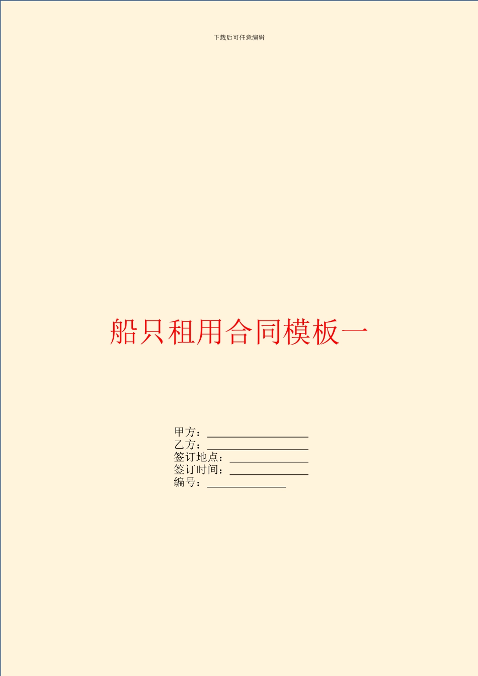 船只租用合同模板一_第1页