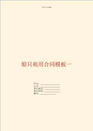 船只租用合同模板一