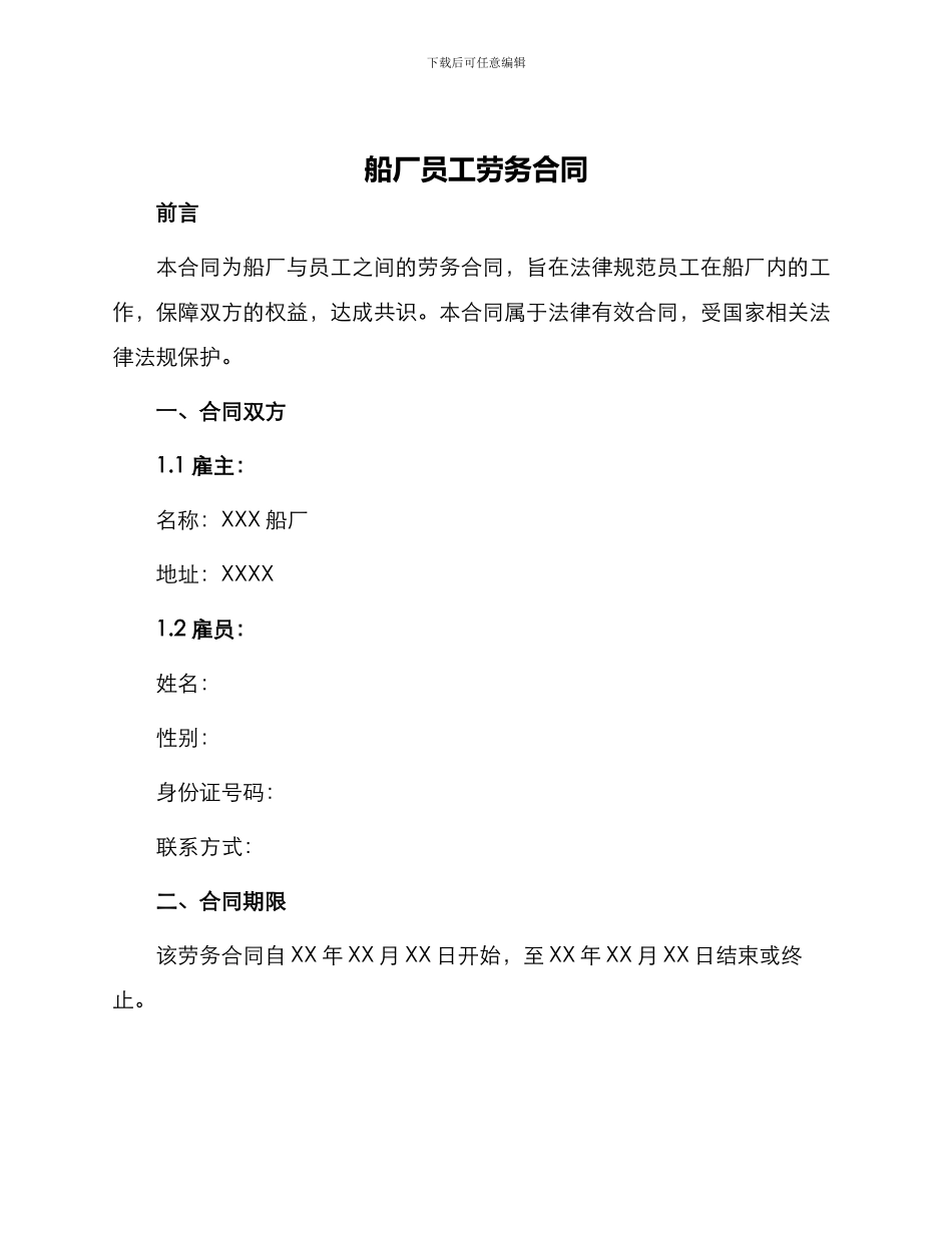 船厂员工劳务合同_第1页