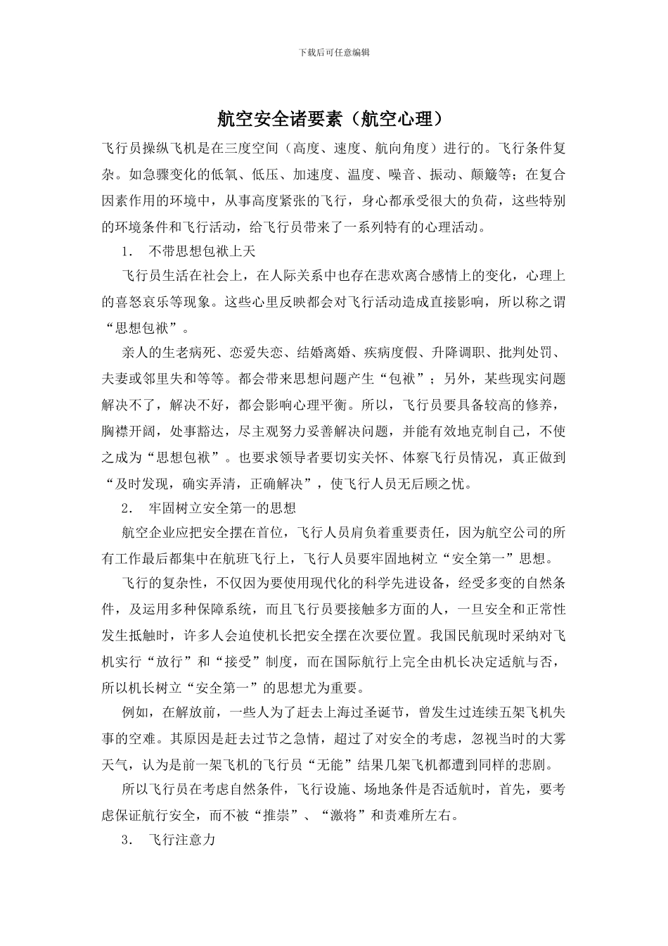 航空安全诸要素(航空心理)_第1页