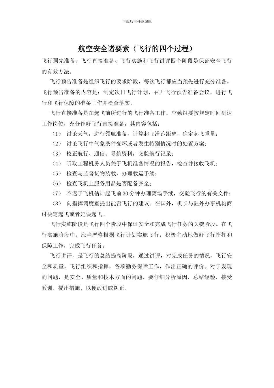 航空安全诸要素_第1页