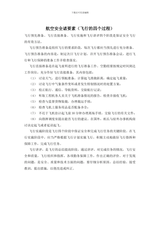 航空安全诸要素