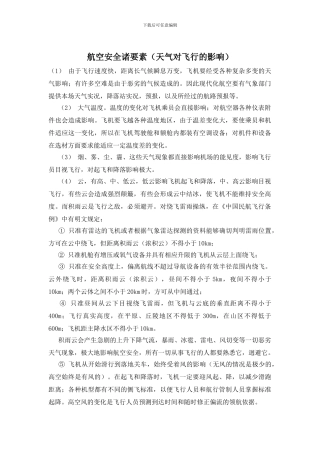 航空安全诸要素(天气对飞行的影响)