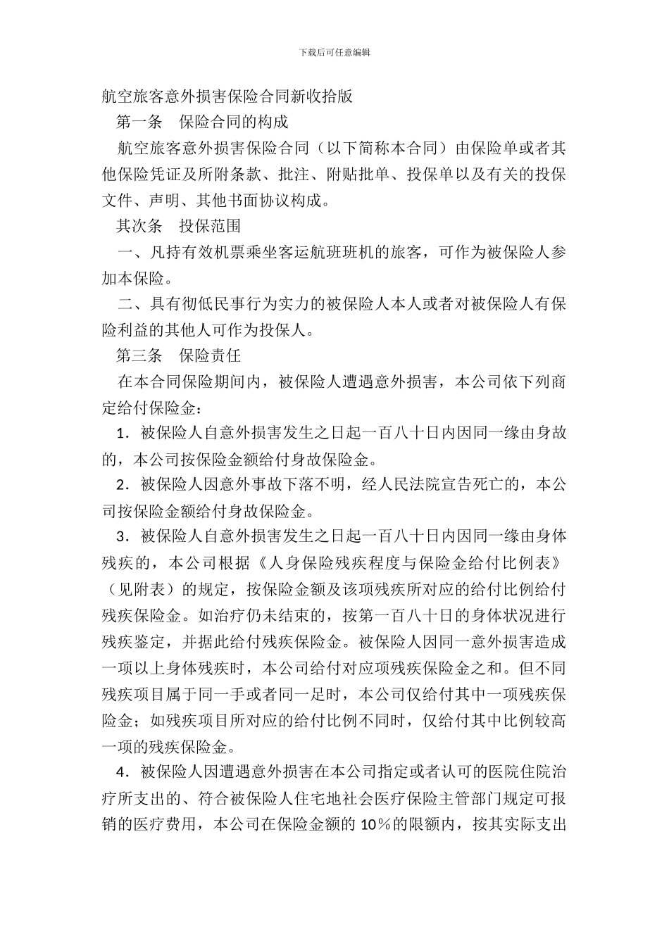 航空旅客意外伤害保险合同新整理版_第2页