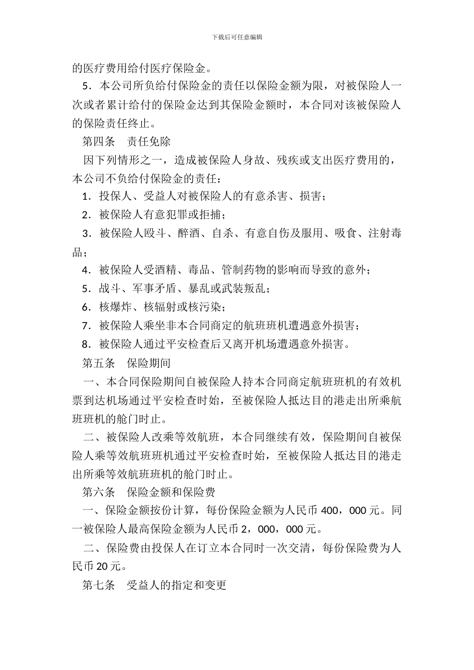 航空旅客意外伤害保险合同新整理版_第3页