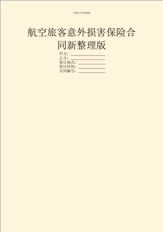 航空旅客意外伤害保险合同新整理版