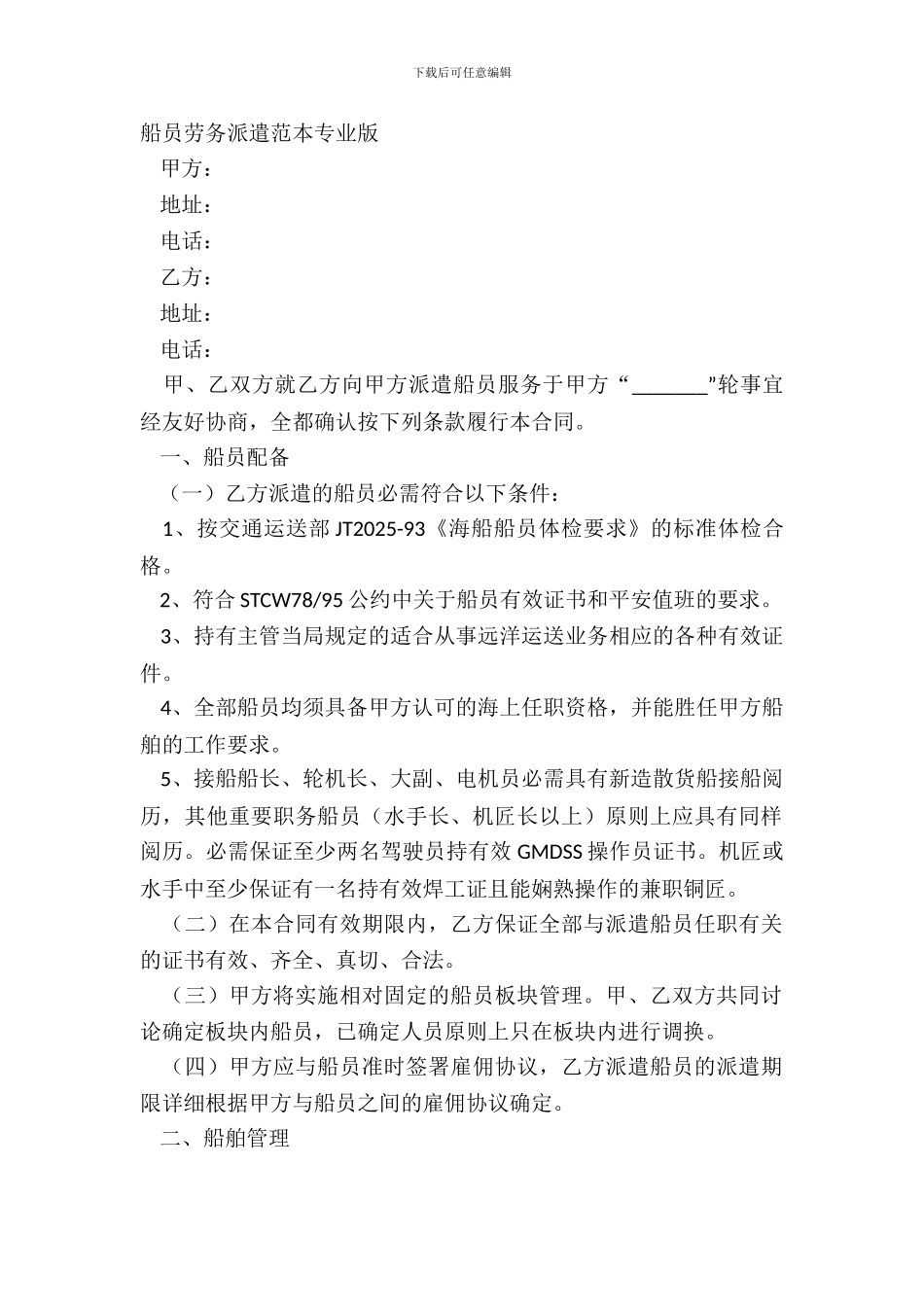 船员劳务派遣范本专业版_第2页