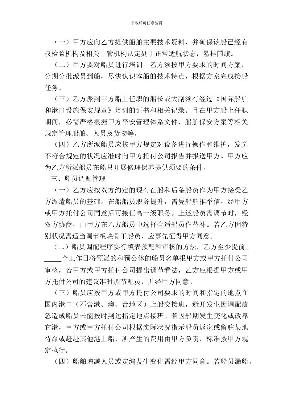 船员劳务派遣范本专业版_第3页