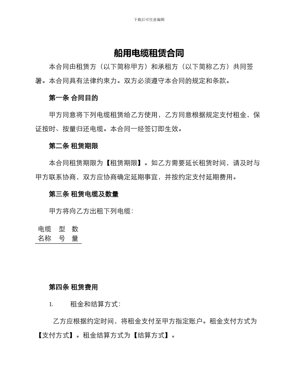 船用电缆租赁合同_第1页