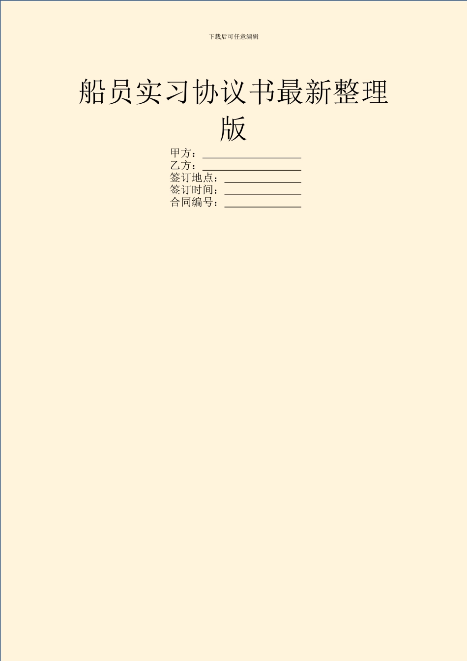 船员实习协议书最新整理版_第1页