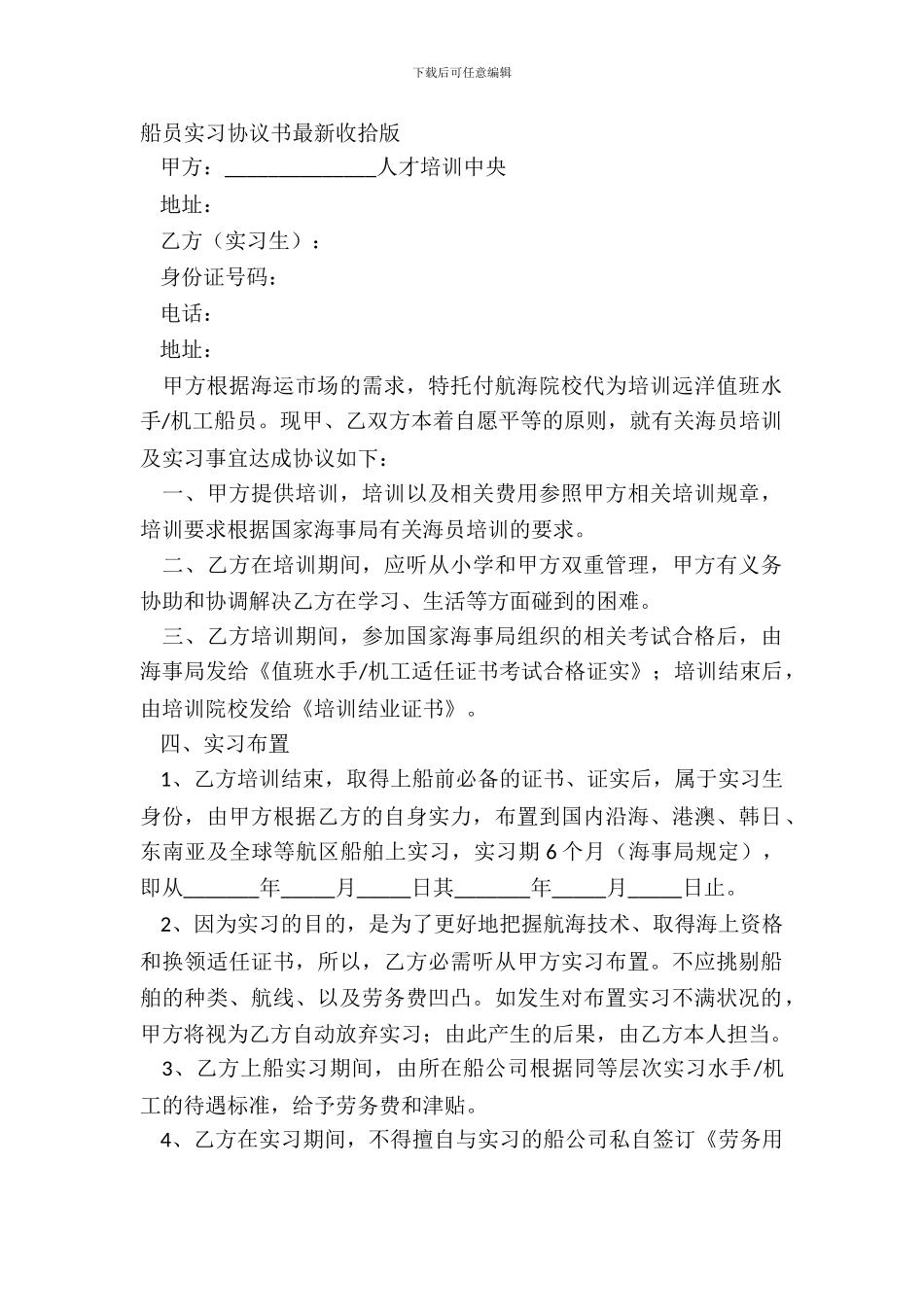 船员实习协议书最新整理版_第2页