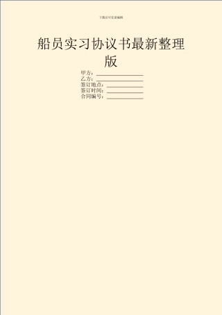 船员实习协议书最新整理版