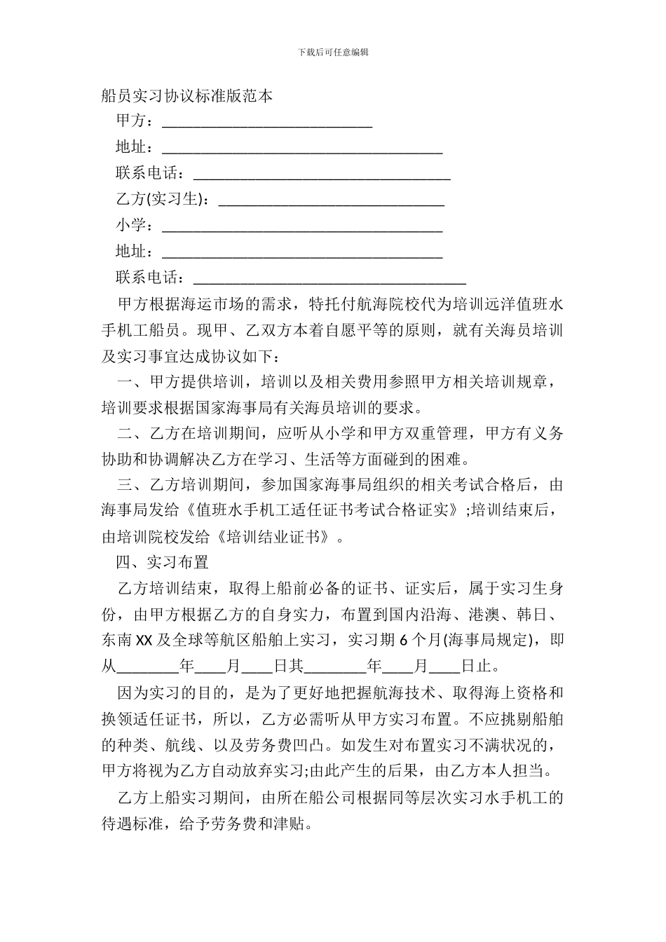 船员实习协议标准版范本_第2页