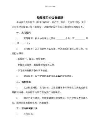 船员实习协议书最新