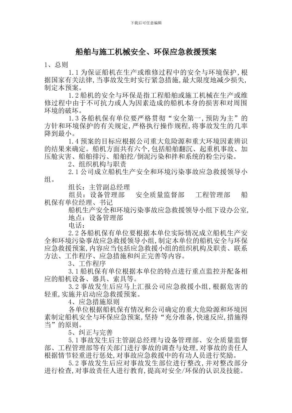 船舶与施工机械安全、环保应急救援预案_第1页