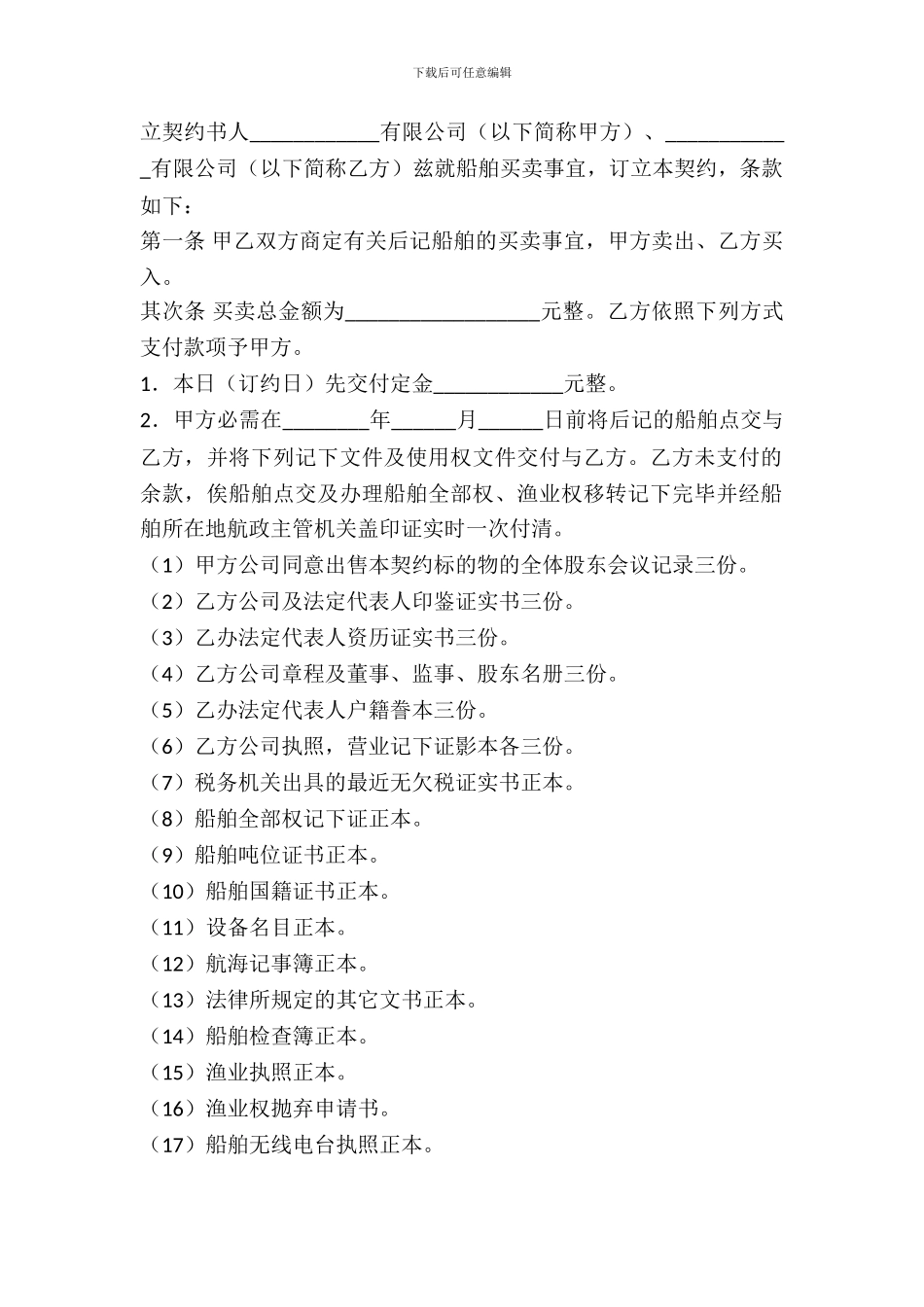 船舶买卖合同(二)_第2页