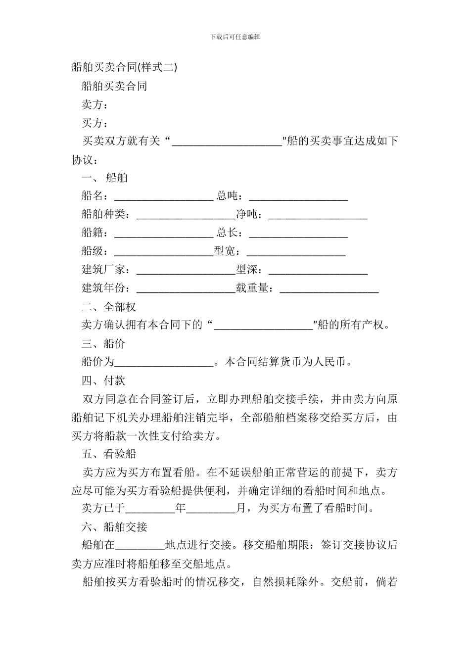 船舶买卖合同(样式二)_第2页