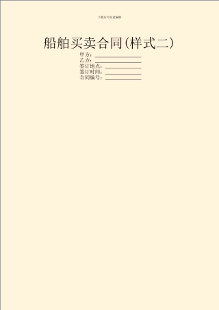 船舶买卖合同(样式二)