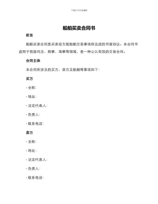 船舶买卖合同书