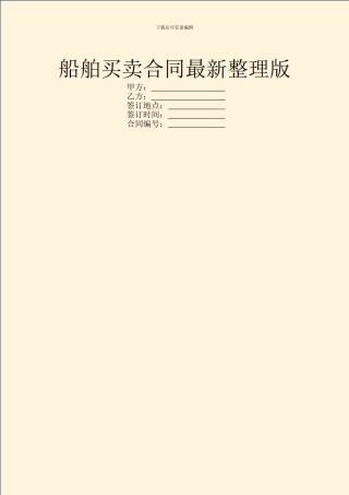 船舶买卖合同最新整理版