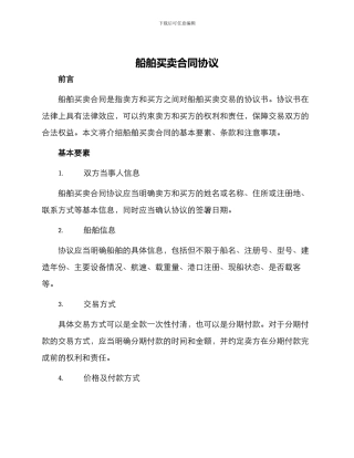 船舶买卖合同协议