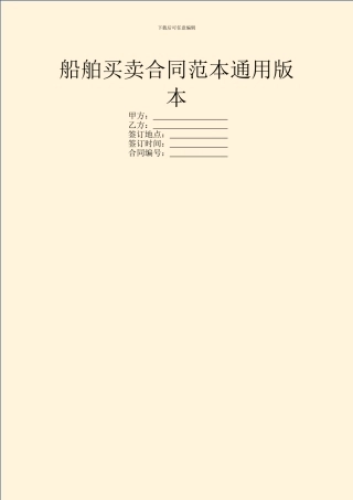 船舶买卖合同范本通用版本