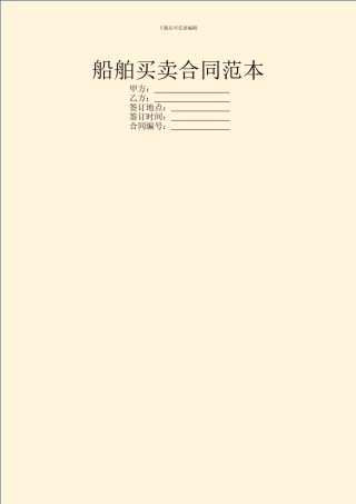 船舶买卖合同范本