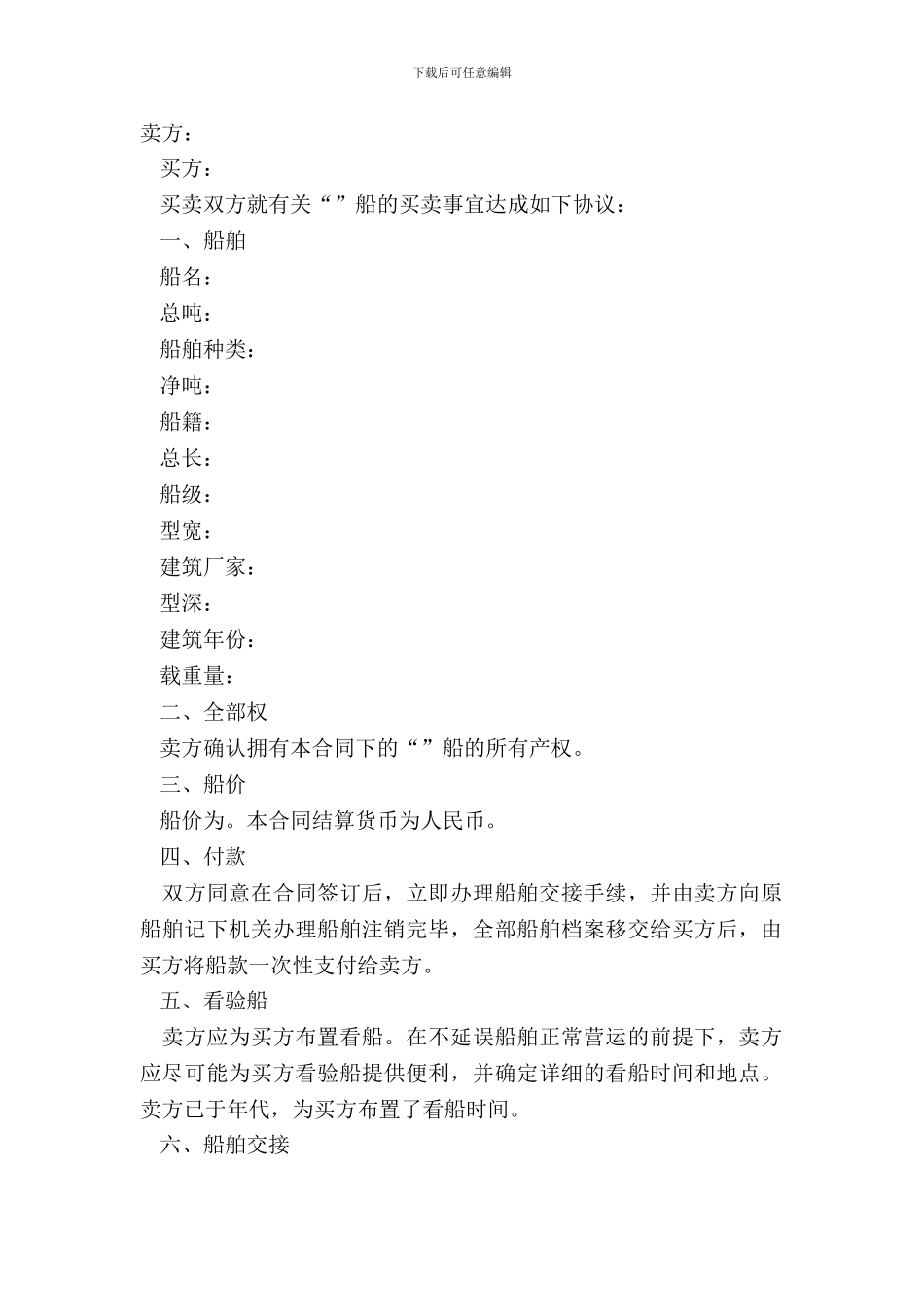 船舶买卖合同简单版模板_第2页