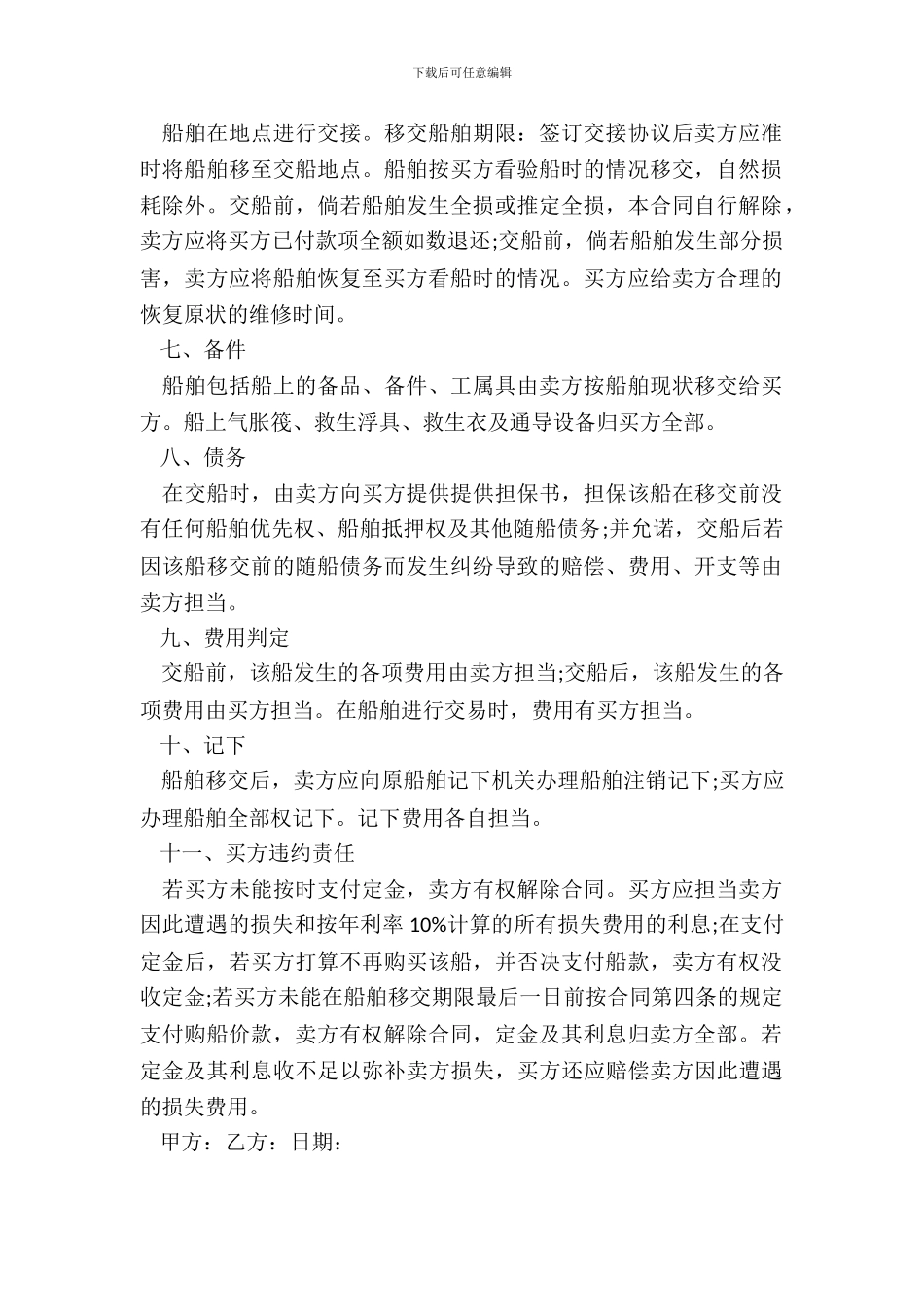 船舶买卖合同简单版模板_第3页