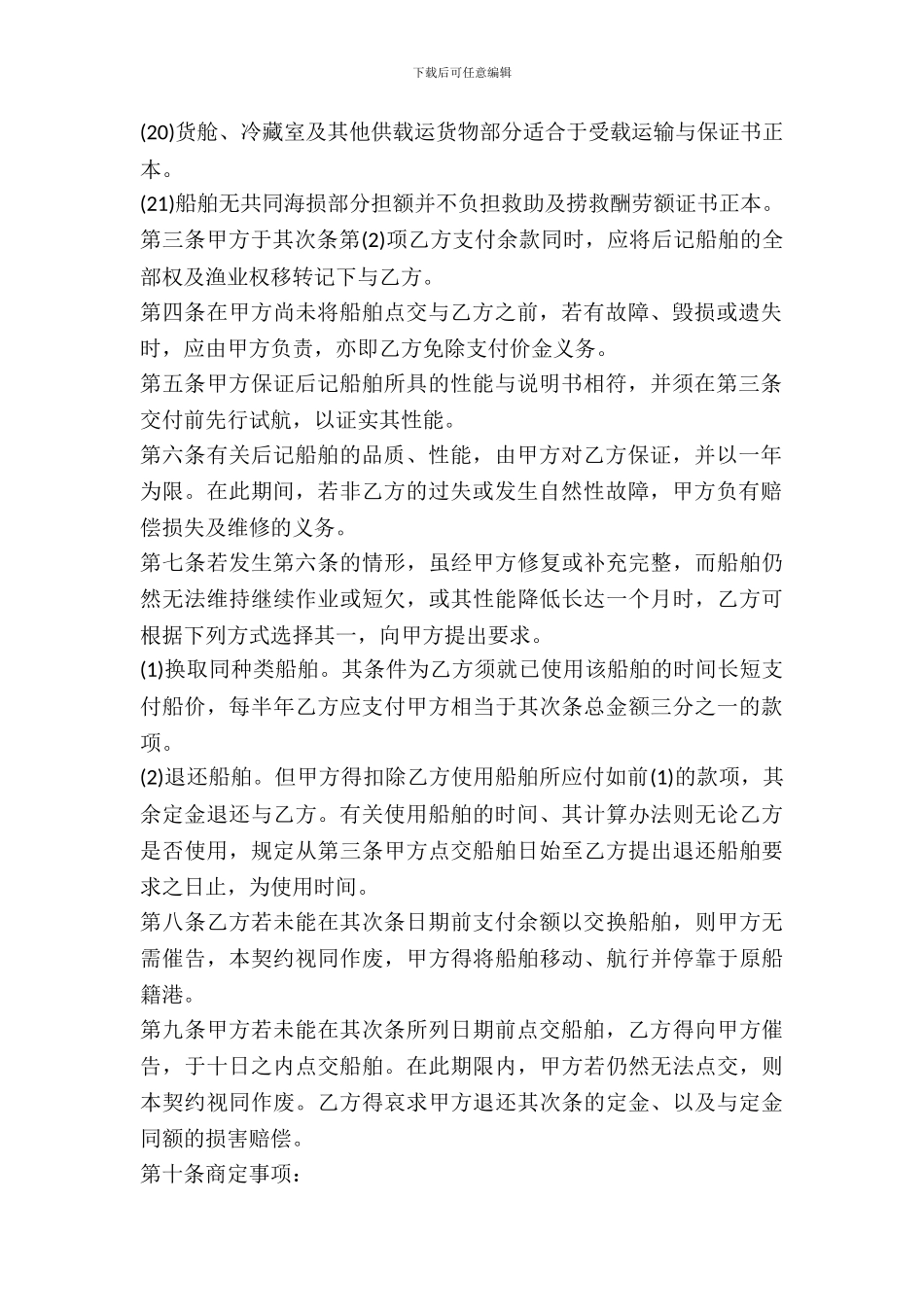 船舶买卖契约书通用版本_第3页