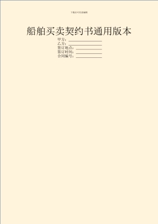 船舶买卖契约书通用版本
