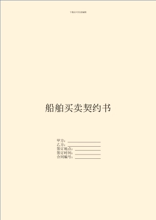 船舶买卖契约书