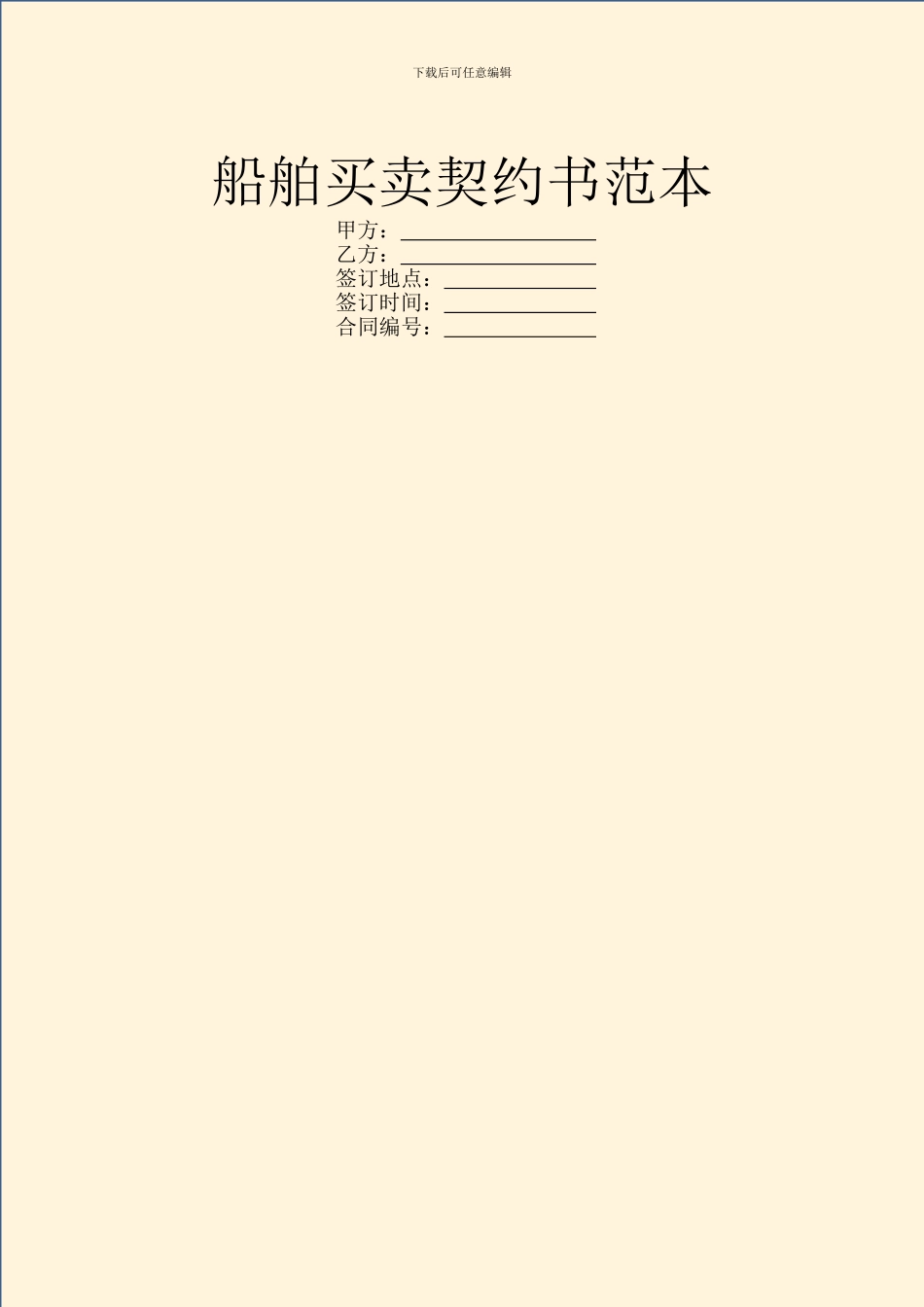 船舶买卖契约书范本_第1页