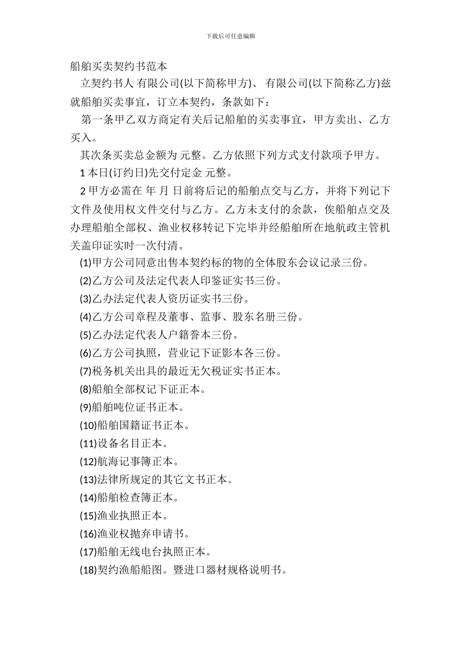 船舶买卖契约书范本_第2页
