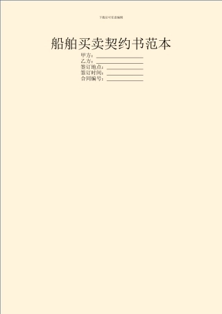 船舶买卖契约书范本