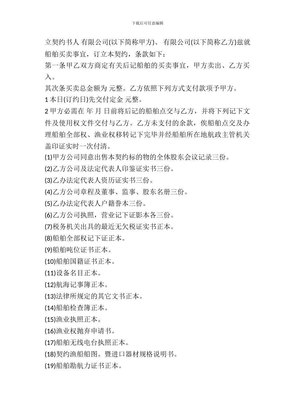 船舶买卖契约书范本通用版_第2页
