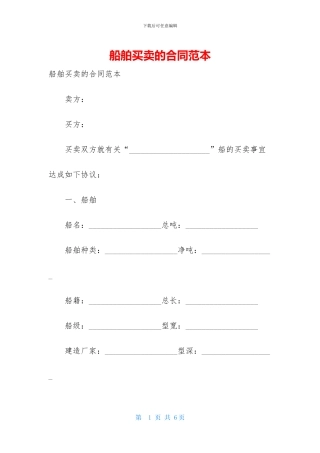 船舶买卖的合同范本