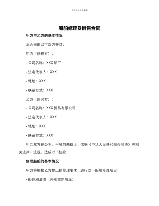 船舶修理及销售合同